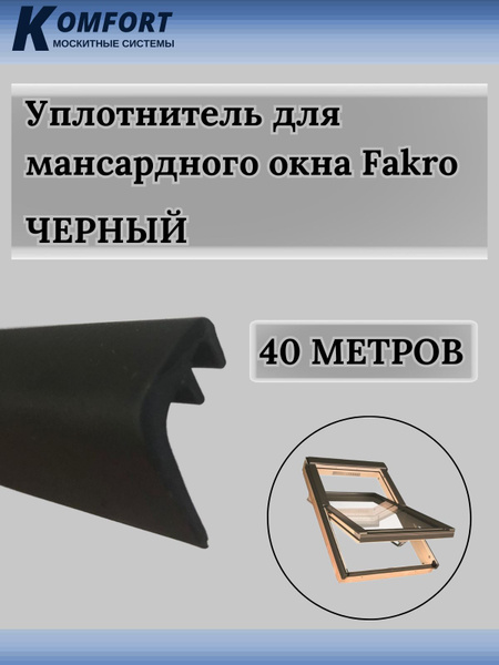 Уплотнитель для мансардных окон Fakro 5716 черный ТЭП 40 м - купить с ...