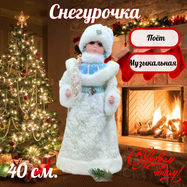 Снегурочка под елку / Снегурочка / Снегурочка под елку 40 см ...