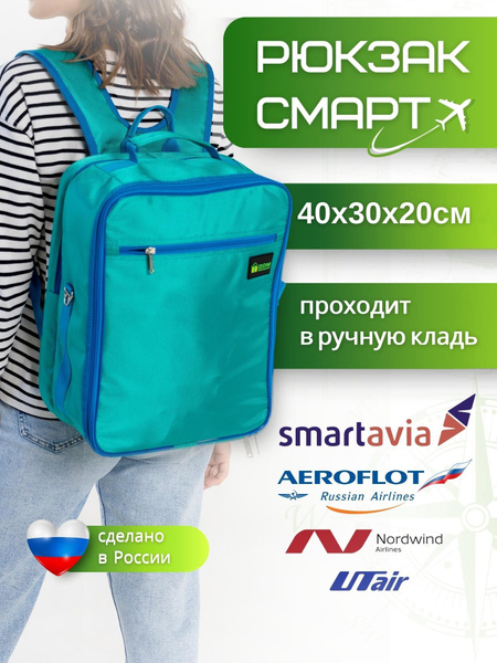 Рюкзак Сумка Ручная кладь Смартавиа Дорожный 40*30*20см Цвет Голубо ...