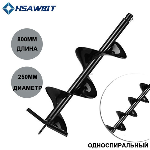 Бур садовый шнековый, диаметр 25 см,Односпиральный шнек для мотобура ...
