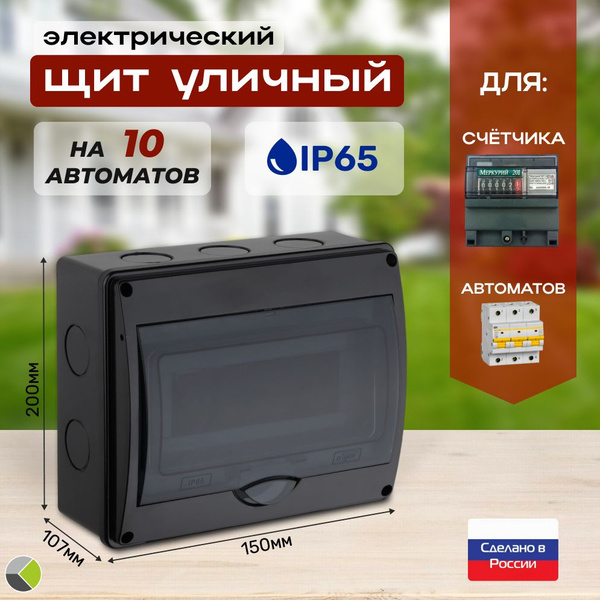 Щит электрический накладной (наружный) уличный брызгозащитный на 10 ...