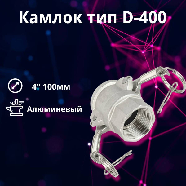 Камлок алюминиевый D-400 (4") 100 мм - купить с доставкой по выгодным ...