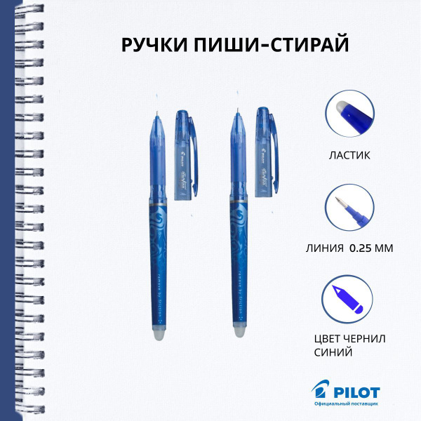 Ручки пиши стирай Pilot, гелевые синие, линия 0,25 мм, набор 2 шт ...