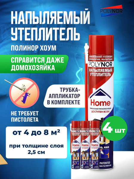 Полинор Хоум Утеплитель напыляемый бытовой для дома 4 шт. - купить с ...