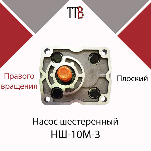 Насос НШ-10М-3/НШ-10 Д(У)-З на МТЗ правый, 6 шлицов, TTB - Akita арт ...