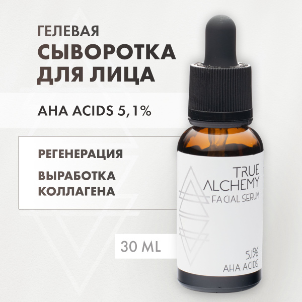 Сыворотка пилинг для лица с AHA кислотами 5.1% AHA Acids TRUE ALCHEMY ...