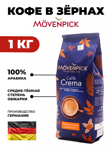 MOVENPICK Caffe Crema / Кофе в зернах Мовенпик Кофе Крема 1 кг - купить ...