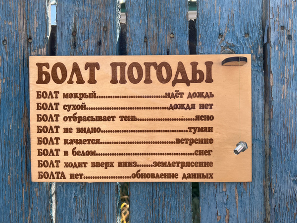 Болт погоды фото