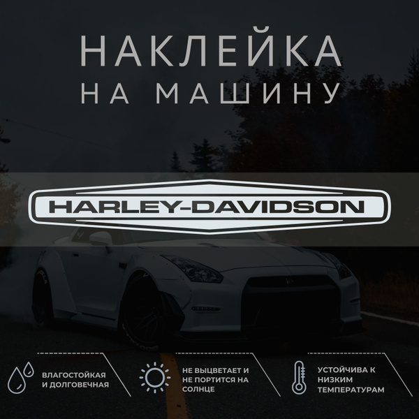 Наклейка на машину - HARLEY DAVIDSON ХАРЛИ ДЭВИДСОН, ХАРЛЕЙ - купить по ...