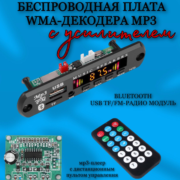 Беспроводная плата с УСИЛИТЕЛЕМ, WMA-декодер MP3, Bluetooth / USB TF ...