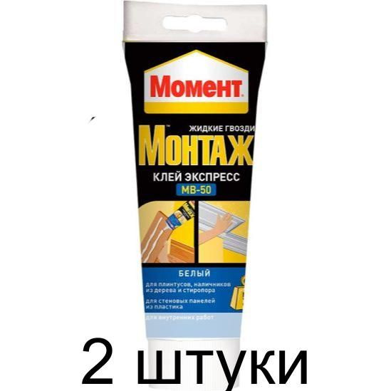 Жидкие гвозди мв 50. Момент монтажный экспресс 125г МВ-50. Жидкие гвозди момент монтаж клей экспресс МВ-50 цвет: белый 125 гр. Жидкие гвозди момент монтаж экспресс МВ-50 400мл кто производитель. Момент монтаж 125 г экспресс.