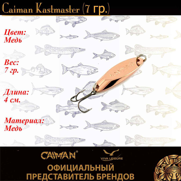 Колеблющаяся Блесна Caiman кастмастер, 1 шт - купить по низким ценам в ...