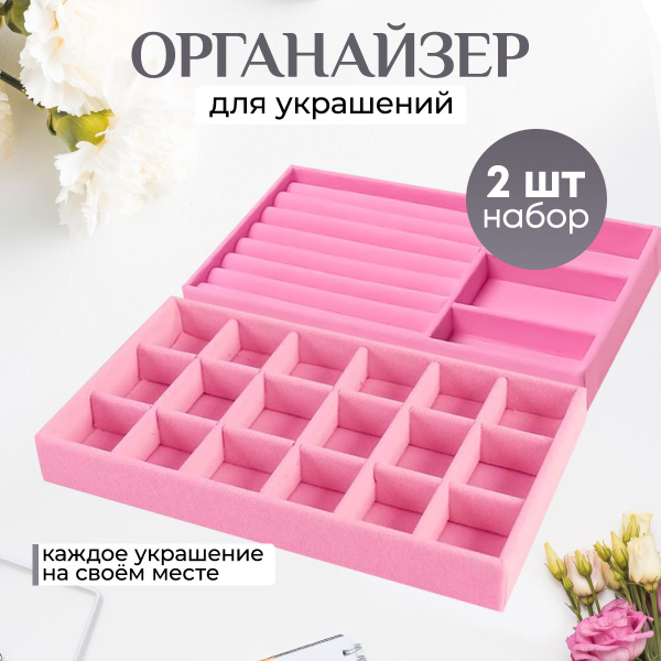 Набор органайзеров для украшений 2 шт, лоток шкатулка для бижутерии ...