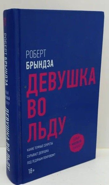 Девушка во льду, 87-133 | Брындза Роберт - купить с доставкой по ...
