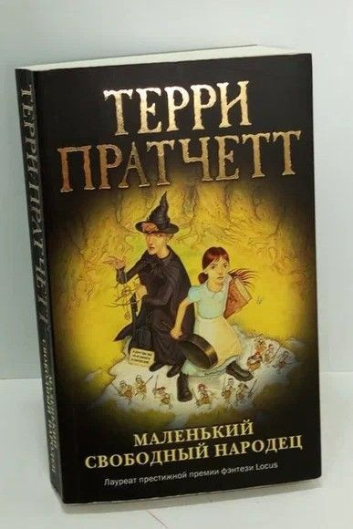 фото книга воздушный народец. терри пратчетт маленький свободный народец. терри пратчетт маленький свободный народец. маленький свободный народец. маленький свободный народец.