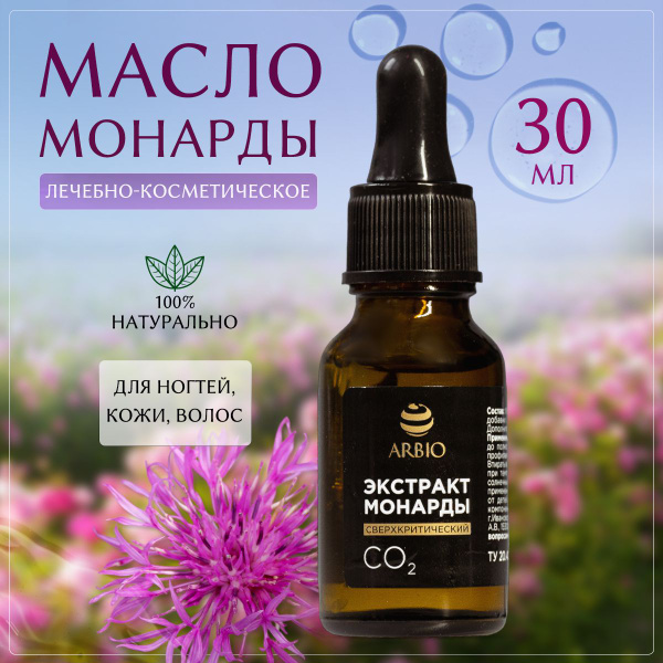 Масло монарды для ногтей и волос СО2 - купить с доставкой по выгодным ...