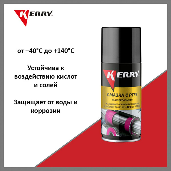 Смазка тефлоновая (KERRY) (210мл)