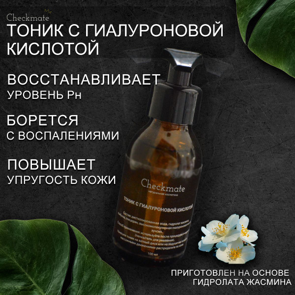 Тоник для лица с гиалуроновой кислотой CHECKMATE - купить с доставкой ...