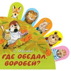 Где обедал, воробей? - купить с доставкой по выгодным ценам в интернет ...