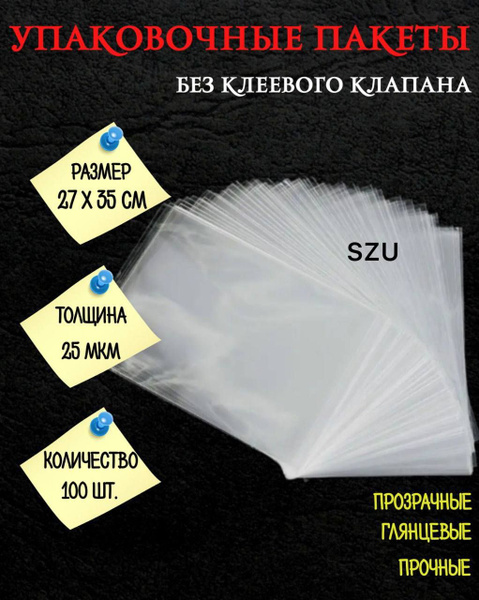 Упаковочный пакет SZU, 27х35 см, 100 шт, Полипропилен купить по низкой ...