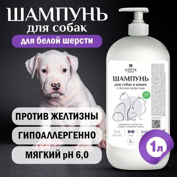 Шампунь-кондиционер для собак с белой шерстью 1 литр S'pets(отбеливает ...