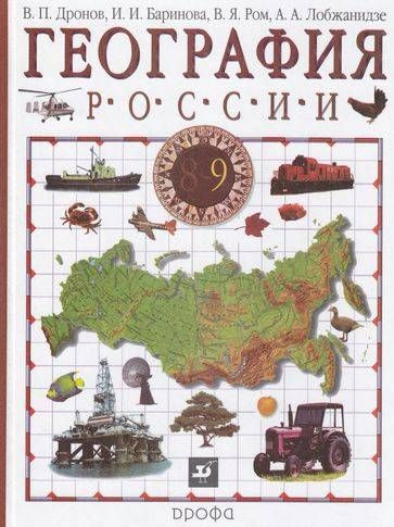9 класс. Дронов В.П., Баринова И.И., Ром В.Я. География России ...