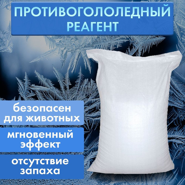 Противогололедный реагент, 10 кг, Соль Галит, Диана - купить с ...