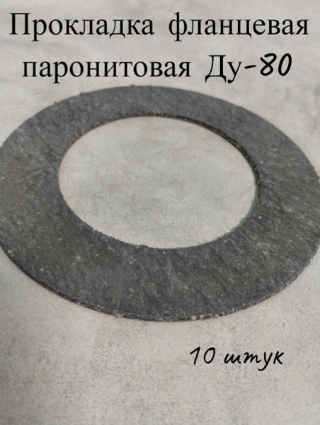 Прокладка фланцевая паронитовая Ду-80 10 шт - купить в интернет ...
