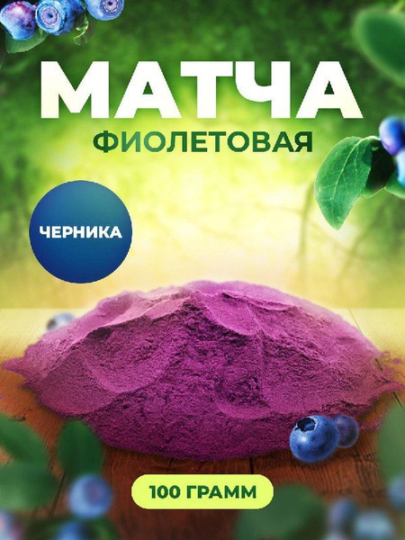 Ягоды черники, порошок,100г. - купить с доставкой по выгодным ценам в ...
