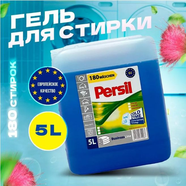 купить персил гель 5 литров