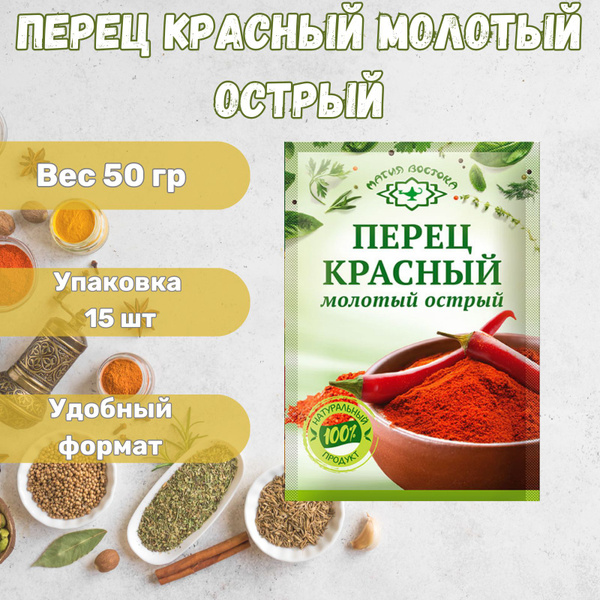 Перец красный молотый острый "Магия Востока" 15 x 50 г - купить с ...