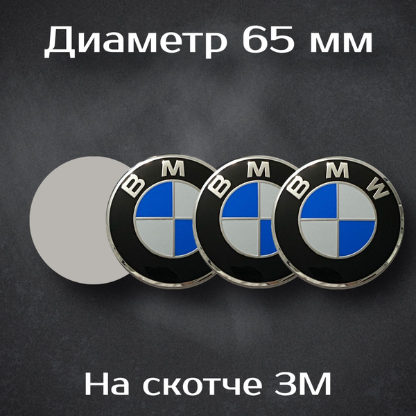 Наклейки на колесные диски с логотипом BMW / БМВ. Диаметр 65 мм ...