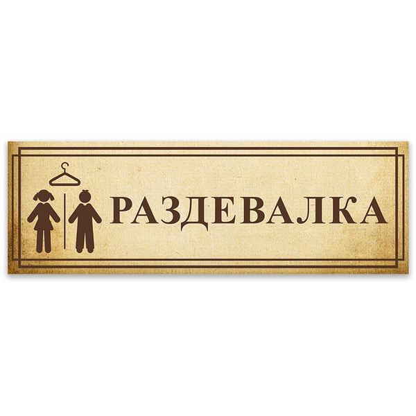 Табличка, Дом стендов, Раздевалка, 30 см х 10 см, в школу, на дверь, 30 ...