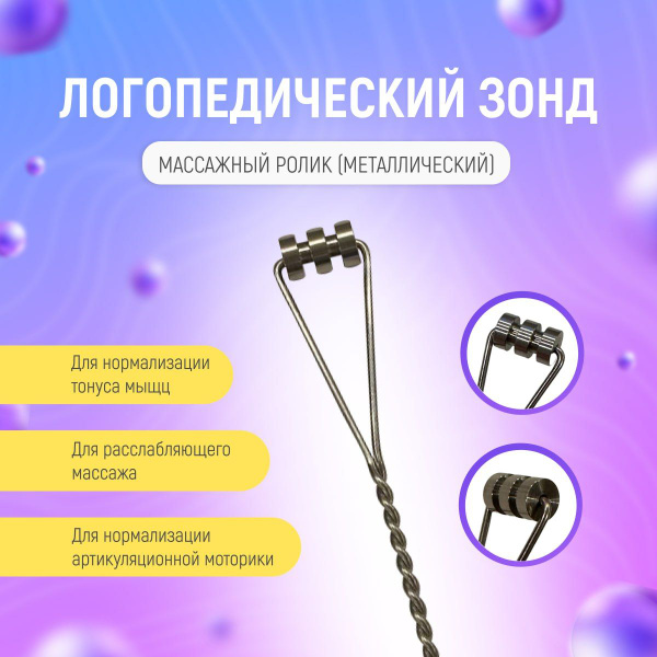 Логопедический зонд Ролик металлический - купить с доставкой по ...