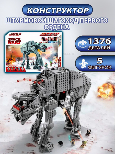 Конструктор Space Wars "Штурмовой шагоход Первого Ордена" 1376 деталей ...