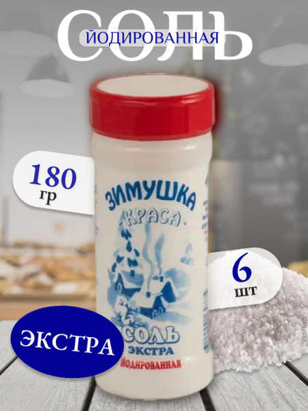 Вопросы и ответы о Зимушка-краса Соль экстра, йодированная, 180 гр, 6шт ...