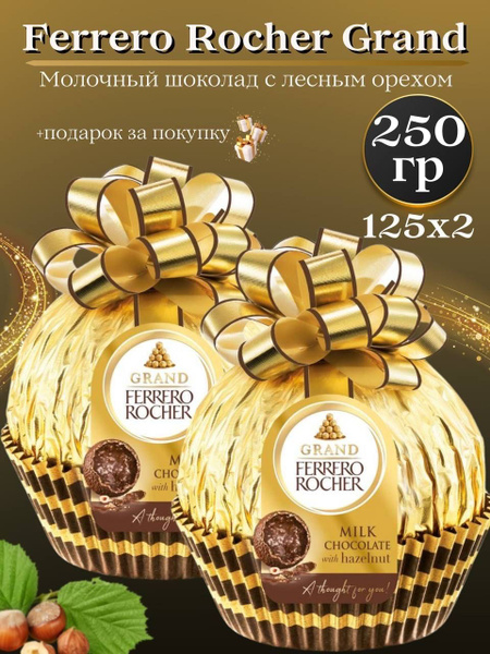 Новогодний набор Ферреро большая конфета 2х125гр - купить с доставкой ...