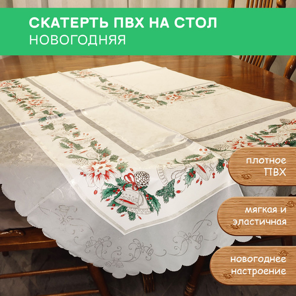Скатерть ПВХ одноразовая "Новогодняя 4" размер 150х220см - купить с ...