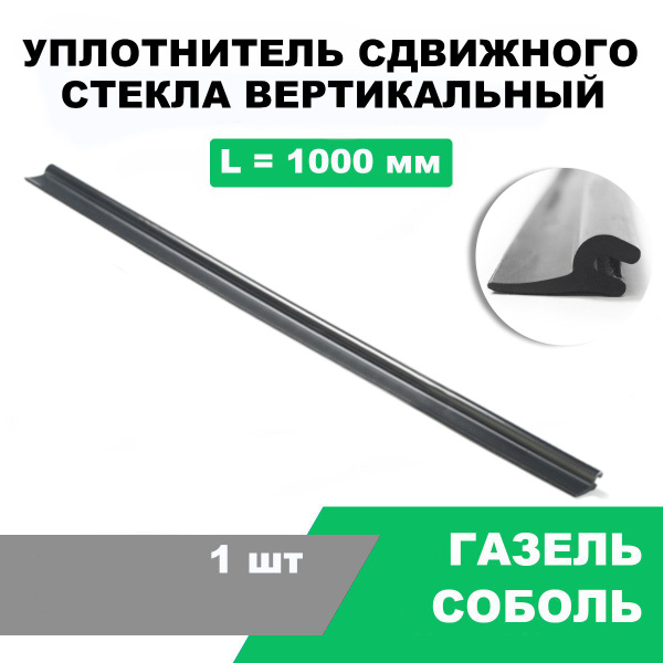 Уплотнитель стекла (вертикальный) ГАЗ-3221