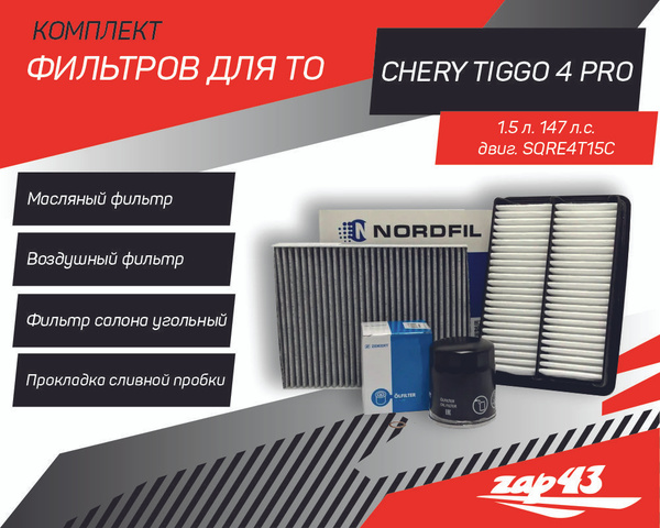 Комплект фильтров для ТО Chery Tiggo 4 PRO 1.5 147 л.с. (Масляный ...
