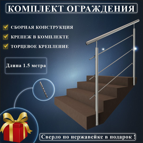 Перила для лестницы нержавейка ограждение из нержавеющей стали комплект ...