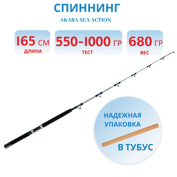 Спиннинг Akara Sea Action_черно-серый_Черный-серый, от 500 гр купить по ...