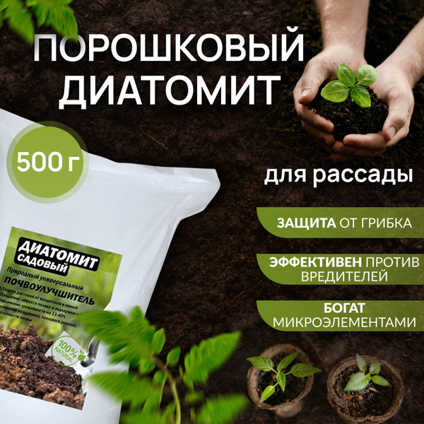 Диатомит порошковый удобрение для рассады 500гр - купить по низкой цене ...