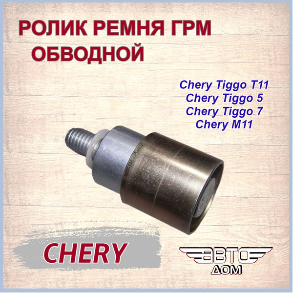 Ролик Ремня Грм Обводной Чери Тигго 1.8,2.0/Чери Тигго 4/Тигго 5/М11 ...