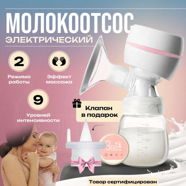 Молокоотсос электрический беспроводной с клапаном/Бутылочка для ...