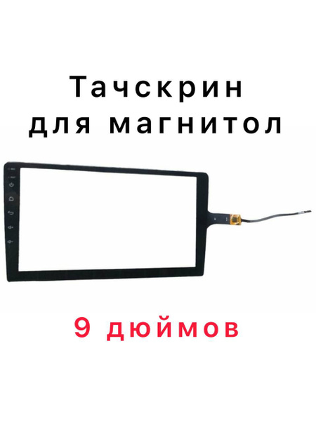 Тачскрин сенсор для автомагнитолы 9 дюймов - купить в интернет-магазине ...
