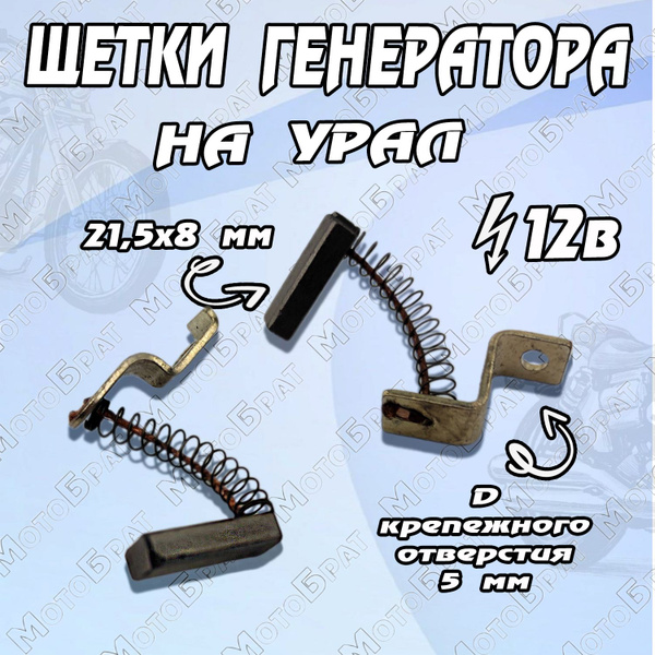 Щетки генератора 12В на мотоцикл Урал - купить по низким ценам в ...