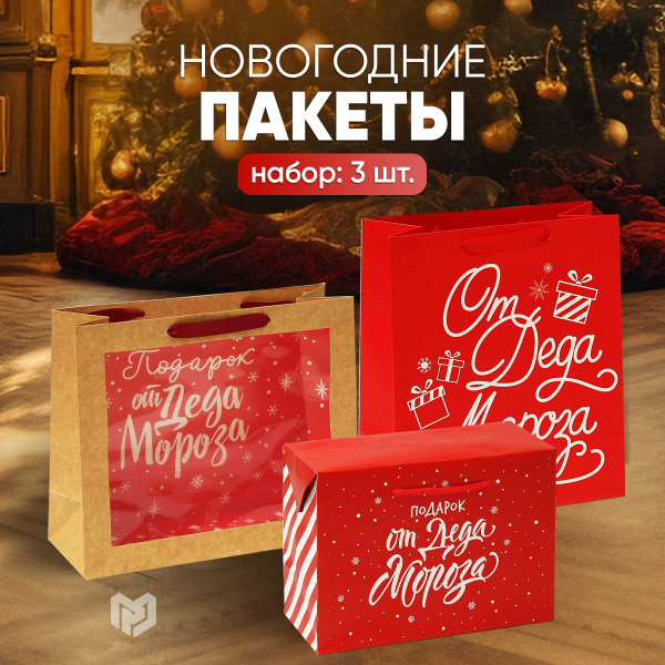 Набор подарочных новогодних пакетов "Подарок от Деда Мороза", 3 шт ...