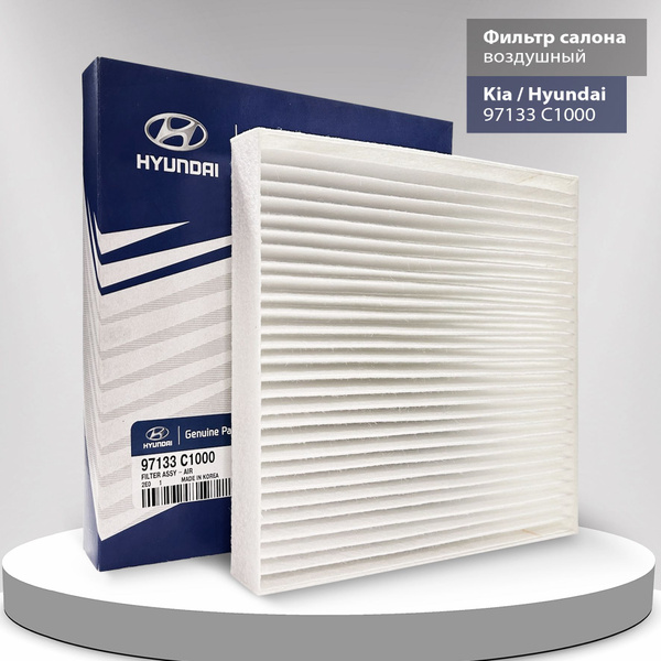 Фильтр салонный Hyundai, Kia / Хендай, Киа арт. 97133C1000 купить на ...
