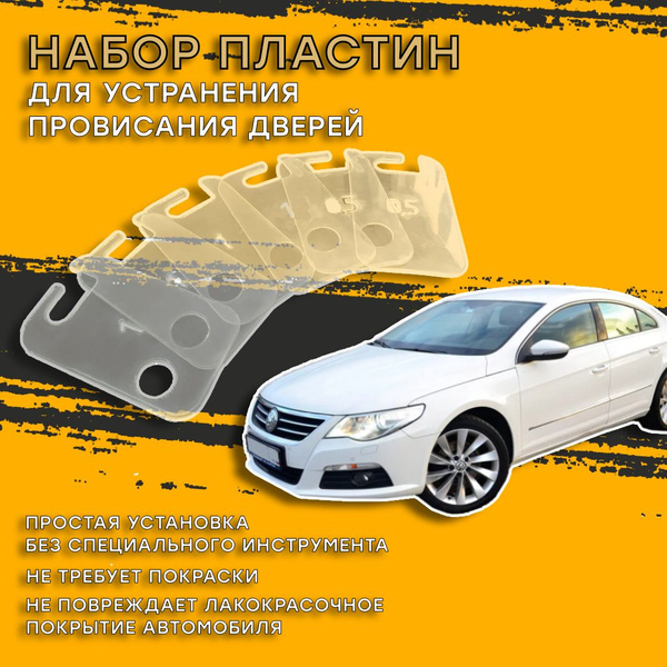 Пластины для устранения провисания дверей Volkswagen Passat CC ...